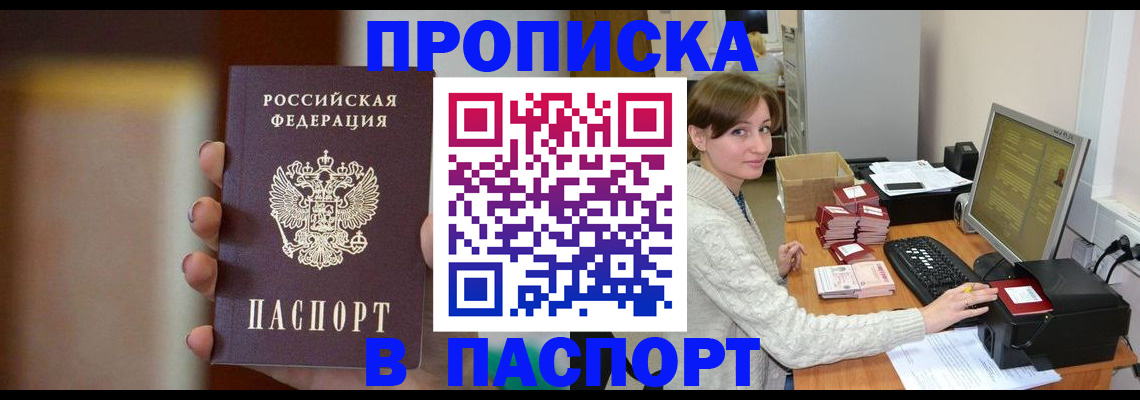 прописка законно в Абакане