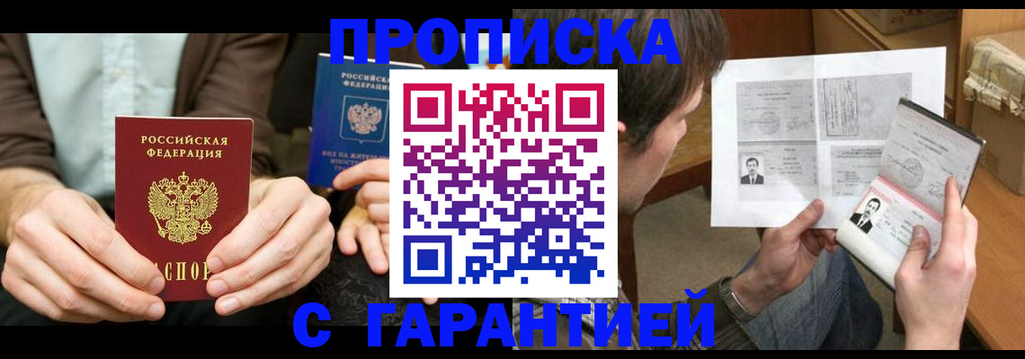 временная прописка в Абакане